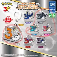 ポケモン 30周年 メタルチャームマスコット 4種セット