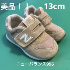 美品ニューバランス996茶ベージュ スニーカーキッズ13cm靴