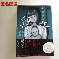 無音 忌み語を紡ぐ町　櫛木理宇