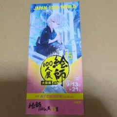 絵師100人展 15 大阪展 前売券 はねこと