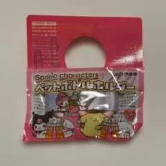 クロミ マイメロ　ペットボトルホルダー 伊藤園