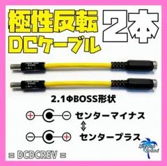 DCジャック ⇔ DCプラグ《#極性反転ケーブル》 (+⇔－)２本