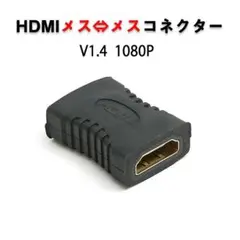 HDMIコネクターメス⇔メス V1.4 1080P HD画質