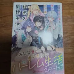 突然住む家を失ったら憧れの女子達との秘密の同棲生活が始まったんだが?