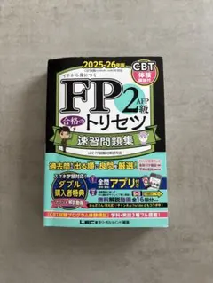 2025-26年版 FP2級 合格のトリセツ 速習問題集