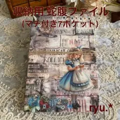 紙モノ おすそ分け 蛇腹ファイル(7ポケット) 縦型 アリスワールド