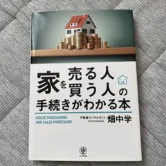 家を売る人・買う人の手続きがわかる本