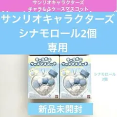 サンリオ キャラもふケースマスコット 4点セット マイメロ シナモロール
