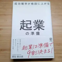 起業の準備 黒石健太郎 ビジネス書