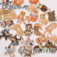 ネイルパーツ ランダム10個セット