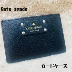 ケイトスペード　レザー　カードケース　名刺入れ　ブラック