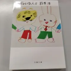 匿名配送　吾妻おもかげ　梶よう子＆ちょいな人々　萩原浩　2冊セット