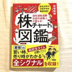 美品 36年連戦連勝 伝説の株職人が教える!株チャート図鑑
