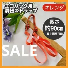 オレンジ　ボールアンドチェーン ショルダー用　ストラップ エコバック ストラップ
