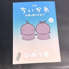 映画ちいかわ 人魚の島のひみつ 入場特典 第5弾 ひみつ本