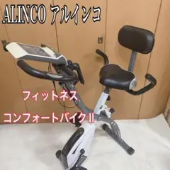 ALINCO アルコイン フィットネス コンフォートバイクⅡ AFB4309GX