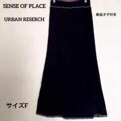 【SENSE OF PLACE】新品タグ付きトリミングナローニットロングスカート