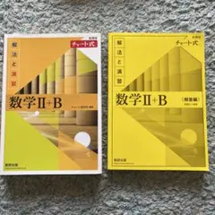 数学Ⅱ+B チャート式 新課程 解法と演習