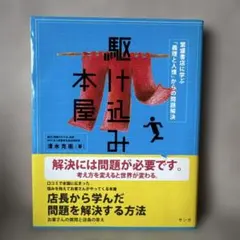 駆け込み本屋 清水克衛 著 義理と人情からの問題解決