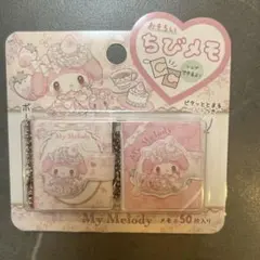 マイメロディ 白いちごのティータイム　おそろいちびメモ　新品