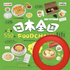 日本全国　FOOD CHAIN ミニチュアコレクション　ガチャ