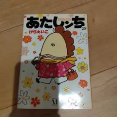 あたしんち 20 けらえいこ KADOKAWA