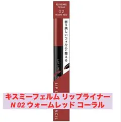 キスミーフェルム リップライナーN 02