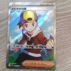 ポケモンカード ヒビキの冒険 SR