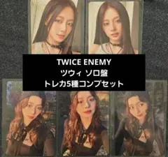 TWICE ツウィ ソロ盤 ENEMY トレカ コンプリート セット