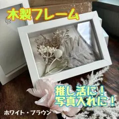 壁掛け フレーム 木目調 シンプル インテリア 写真入れ 推し活 アート
