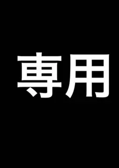 good_trade様専用