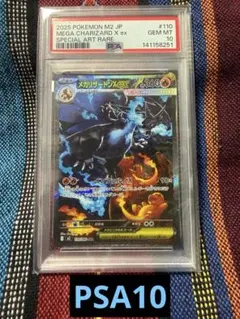 PSA10 ポケカ　メガリザードンX ex M2 110/080 SAR