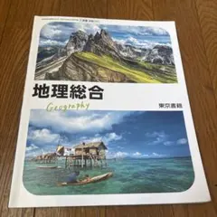 地理総合 東京書籍