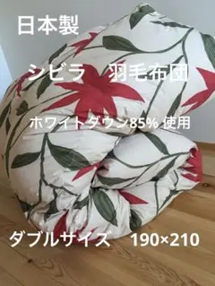 冬用 新品【シビラ】羽毛布団（190×210）ダブル（フローレス）ベージュ