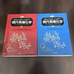 ボルハルト・ショアー 現代有機化学 第8版 上下セット