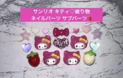 サンリオ キティ 被り物 ネイルパーツ サブパーツ