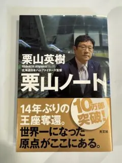 栗山ノート 栗山英樹 著