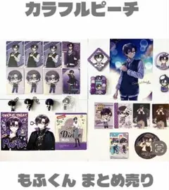 カラフルピーチ もふくん まとめ売り 26点