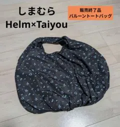 販売終了品　しまむら　Helm×Taiyou　バルーントートバッグのサムネイル
