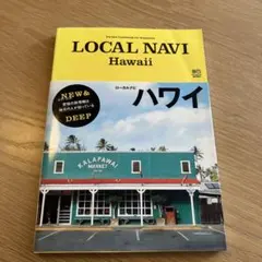 LOCAL NAVI Hawaii 旅行ガイド 本 ハワイ
