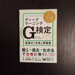これで完璧 ディープラーニングG検定(ジェネラリスト)最強の「合格」問題集