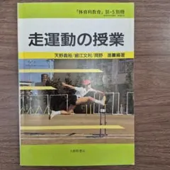 走運動の授業 体育科教育 91・5別冊 大修館書店