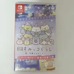 映画すみっコぐらし青い月夜のまほうのコ ゲームであそぼう！ 映画の世界
