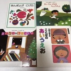 【五味太郎】絵本4冊セット　きんぎょがにげた　まどからおくりもの　しかけ絵本