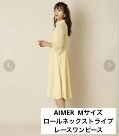 美品　AIMER ロールネックストライプ　レース　パーティードレス　ワンピース