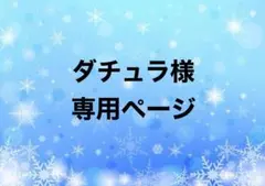 ダチュラ様　専用ページ