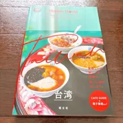 まっぷるWORLD 台湾●旅行ガイド●海外旅行●トラベル