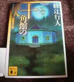 綾辻行人
