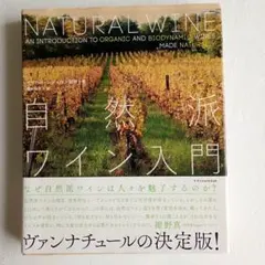 自然派ワイン入門