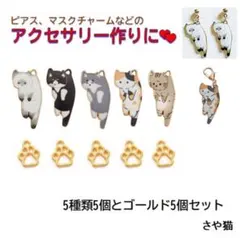 as93 つままれた猫のチャーム 5種類5個とミニ肉球（ゴールド）5個セット